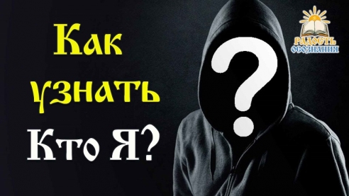 Как узнать Кто я?