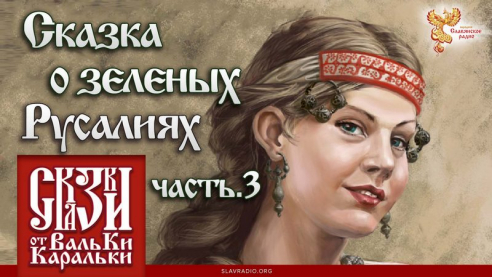 Сказка о зеленых Русалиях. Часть 3