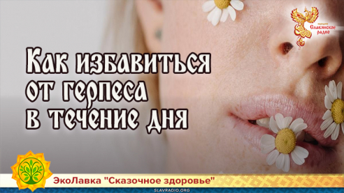 Как избавиться от герпеса в течение дня