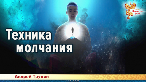 Техника молчания