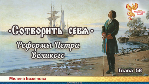 Сотворить себя. Глава пятьдесят восьмая
