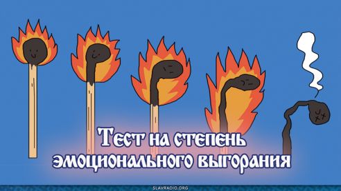Тест на степень эмоционального выгорания