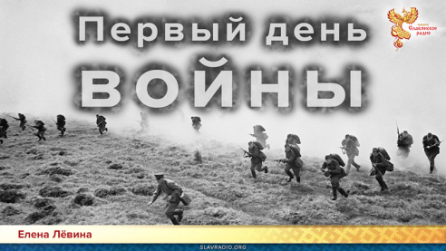 Первый день войны 