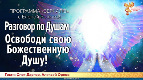 Разговор по Душам. Освободи свою Божественную Душу! 