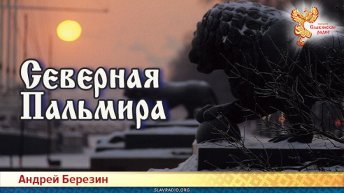 Северная Пальмира