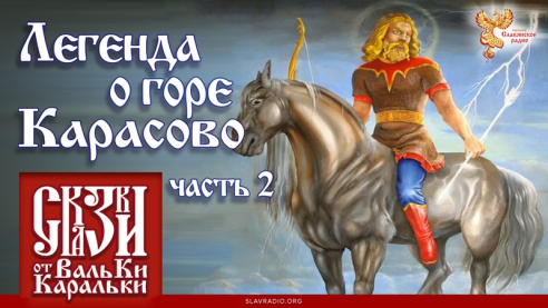Легенда о горе Карасово. Часть 2
