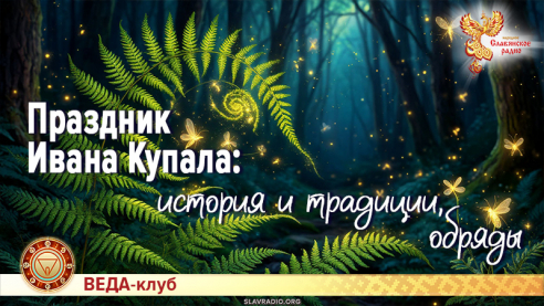 Праздник Ивана Купала: история и традиции, обряды