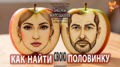 Как найти свою половинку