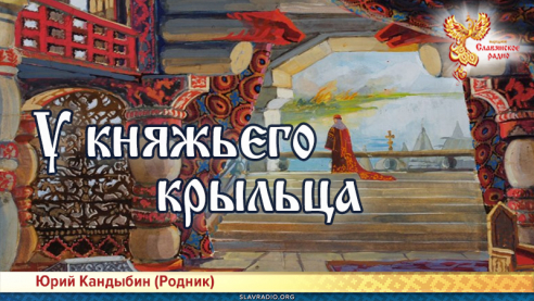 У княжьего крыльца 