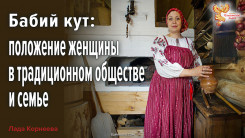 Бабий кут: положение женщины в традиционном обществе и семье