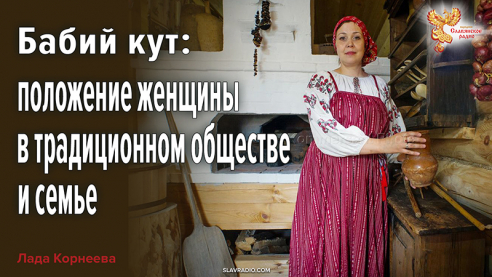 Бабий кут: положение женщины в традиционном обществе и семье