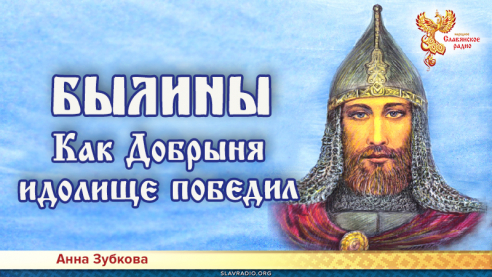 Как Добрыня идолище победил