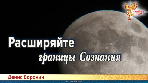 Расширяйте границы Сознания
