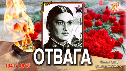 Отвага. Александра Нозадзе