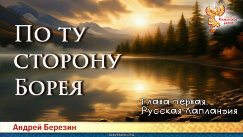 По ту сторону Борея. Глава 1