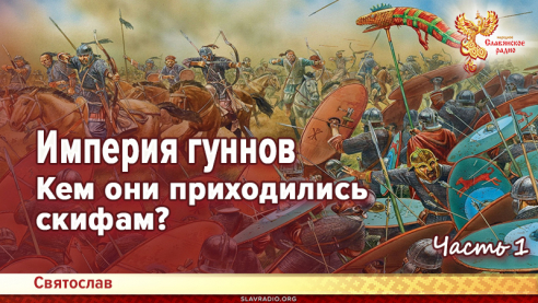 Империя гуннов. Часть 1. Кем они приходились скифам?