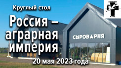Круглый стол "Россия &ndash; аграрная империя"