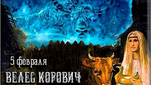 Славянские праздники. 5 февраля. Велес корович