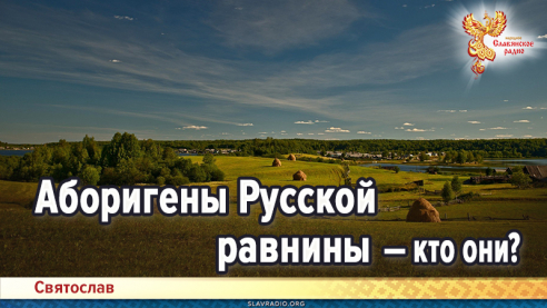Аборигены Русской равнины &mdash; кто они?
