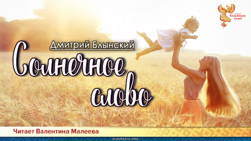 Солнечное слово