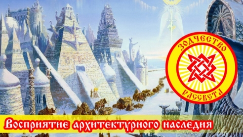 Восприятие архитектурного наследия