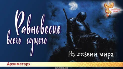 Равновесие всего сущего. На лезвии мира