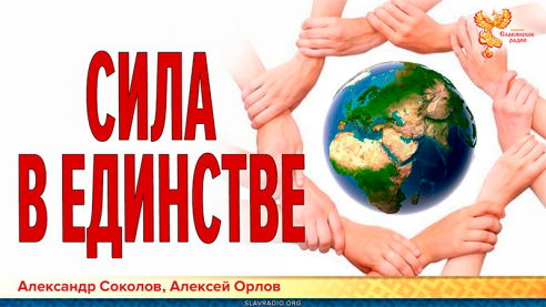 Сила в единстве