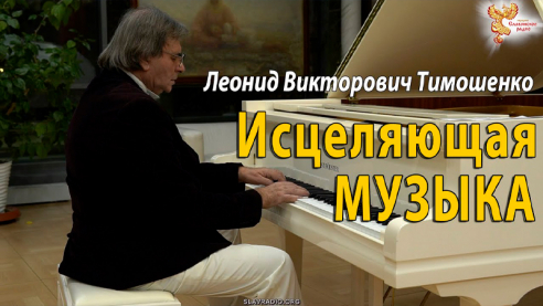 Исцеляющая музыка. Леонид Викторович Тимошенко