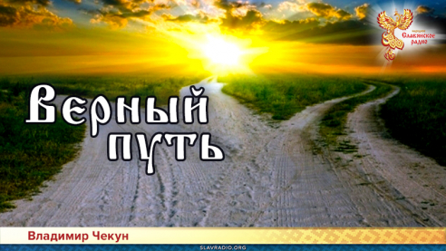 Верный путь