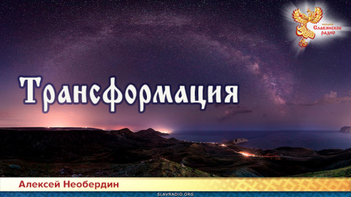 Трансформация
