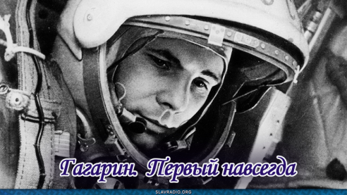 Гагарин. Первый навсегда