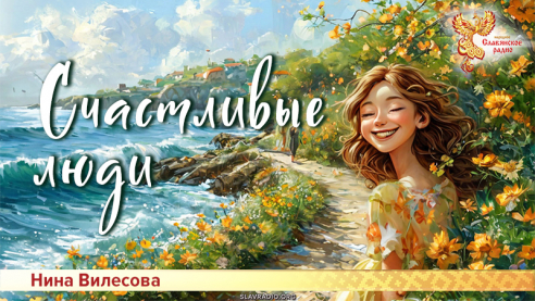 Счастливые люди