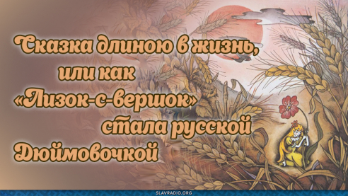 Сказка длиною в жизнь, или Как "Лизок-с-вершок" стала русской Дюймовочкой