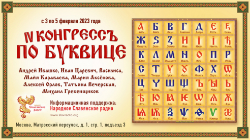 IV Конгресс по буквице