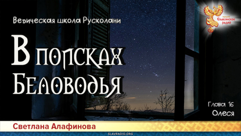 Ведическая школа Русколани. В поисках Беловодья. Глава 16