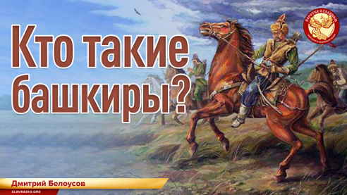 Кто такие башкиры