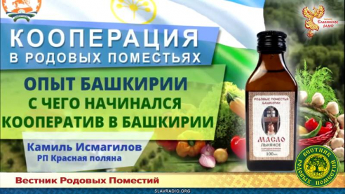 С чего начиналась кооперация? Опыт Родовых поместий Башкирии