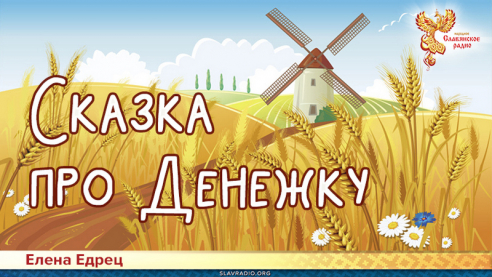 Сказка про Денежку 