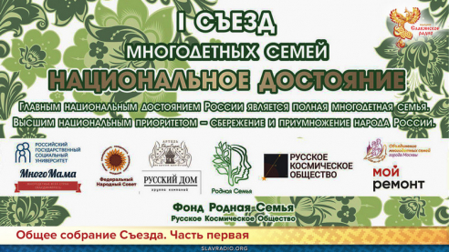 Съезд многодетных семей. Общее собрание. Часть первая