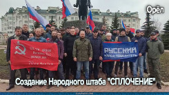 Создание Народного штаба "СПЛОЧЕНИЕ"