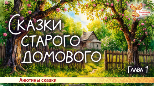 Сказки старого домового. Глава 1