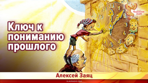 Ключ к пониманию прошлого