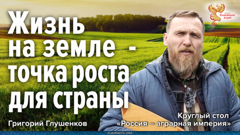 Жизнь на земле &mdash; точка роста для страны