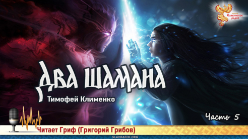 Два шамана. Часть 5