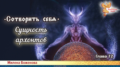 Сотворить себя. Глава двенадцатая