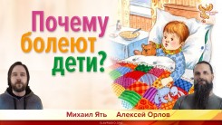 Почему болеют дети?