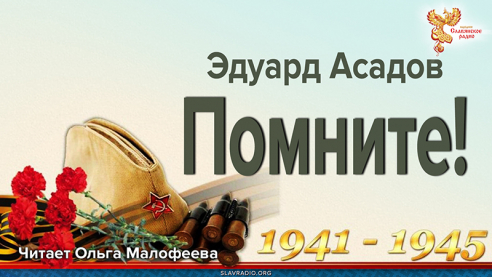 Эдуард Асадов. Помните!