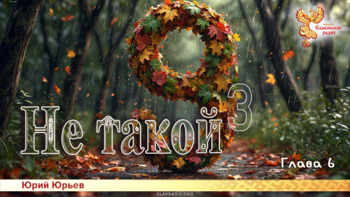 Не такой 3. Глава 6