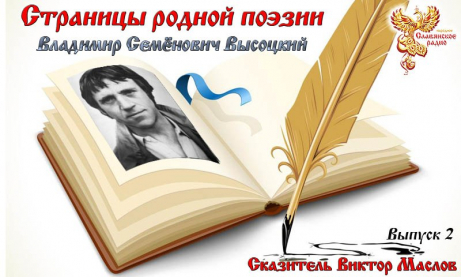 Страницы родной поэзии. Выпуск 2. Владимир Семёнович Высоцкий