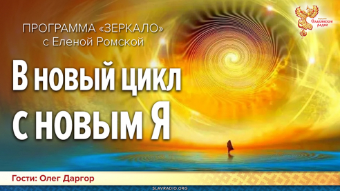 В новый цикл с новым Я